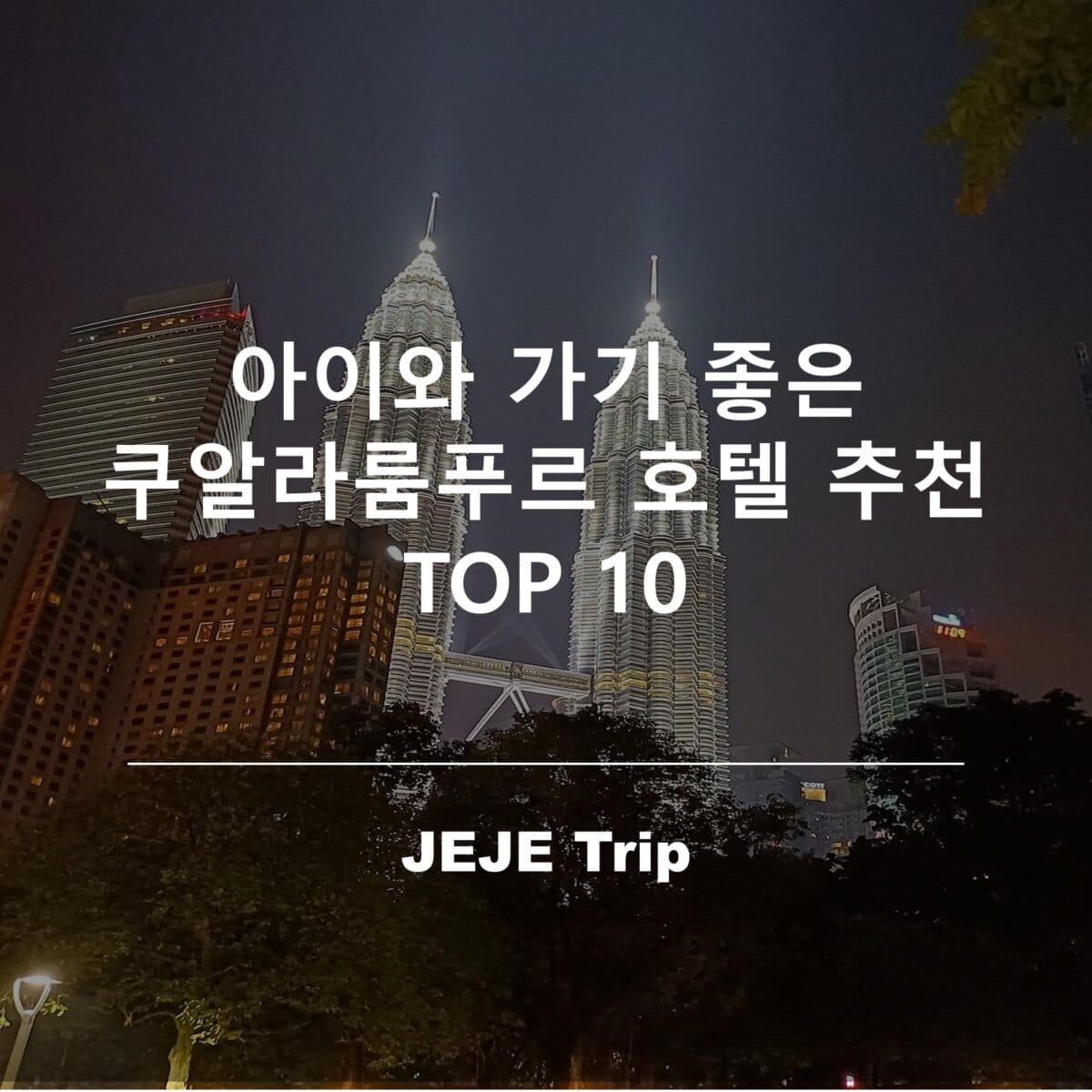 아이와 가기 좋은 쿠알라룸푸르 호텔 추천 TOP 10