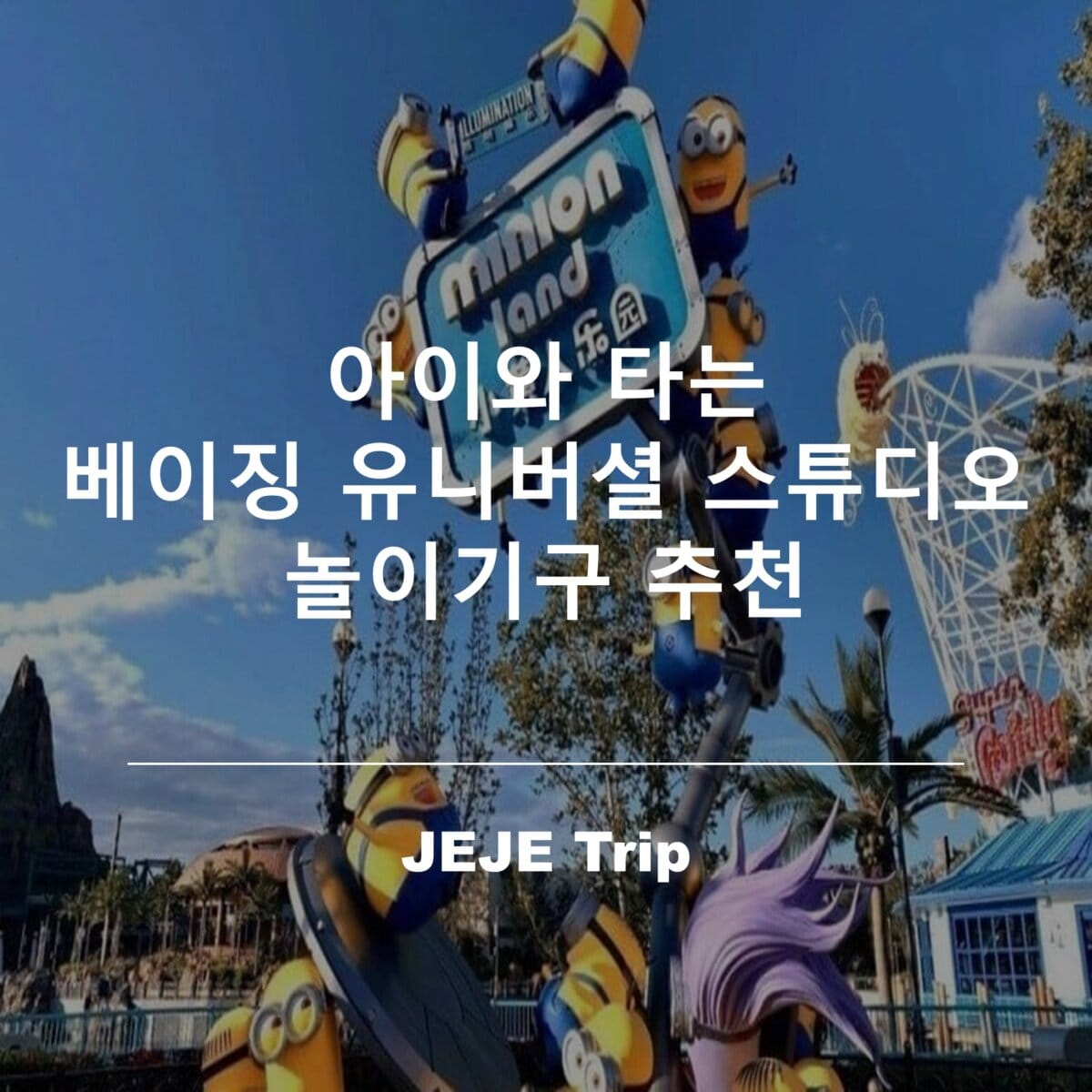 아이와 타는 베이징 유니버셜 스튜디오 놀이기구 추천