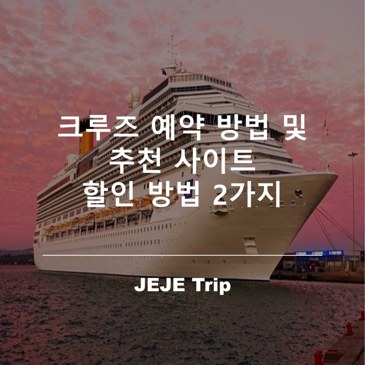 크루즈 예약 방법