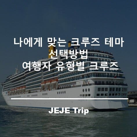 나에게 맞는 크루즈 테마 선택방법