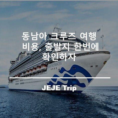 동남아 크루즈 여행 비용, 출발지 한번에 확인하자