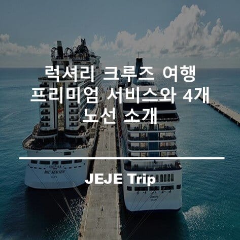 럭셔리 크루즈 여행