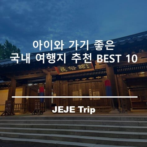 아이와 가기 좋은 국내 여행지 추천 BEST 10