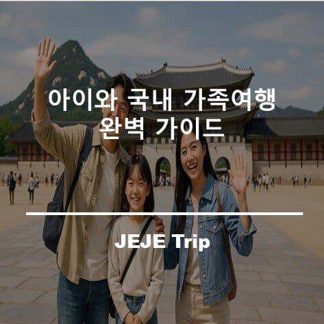 아이와 국내 가족여행 완벽 가이드