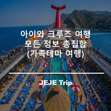 아이와 크루즈 여행 모든 정보 총집합