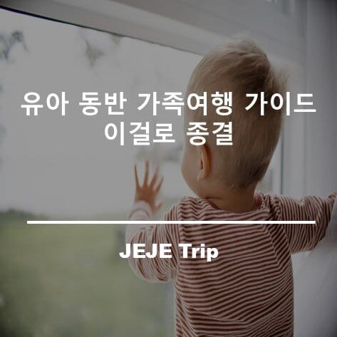 유아 동반 가족여행 가이드 및 준비물