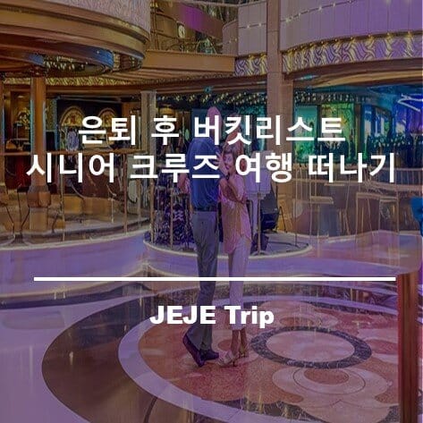 은퇴 후 버킷리스트 시니어 크루즈 여행 떠나기