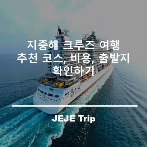 지중해 크루즈 여행 추천 코스