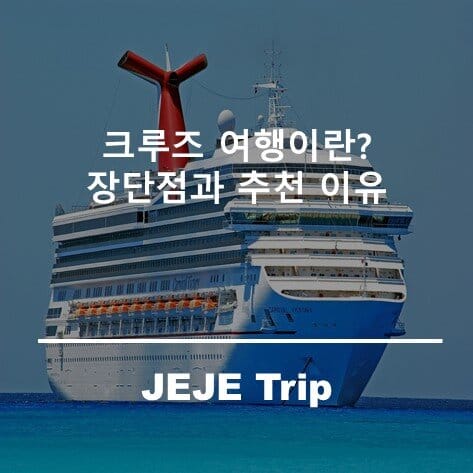 크루즈 여행이란? 장단점과 추천 이유
