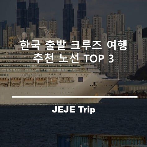 한국 출발 크루즈 여행 추천 노선 TOP 3